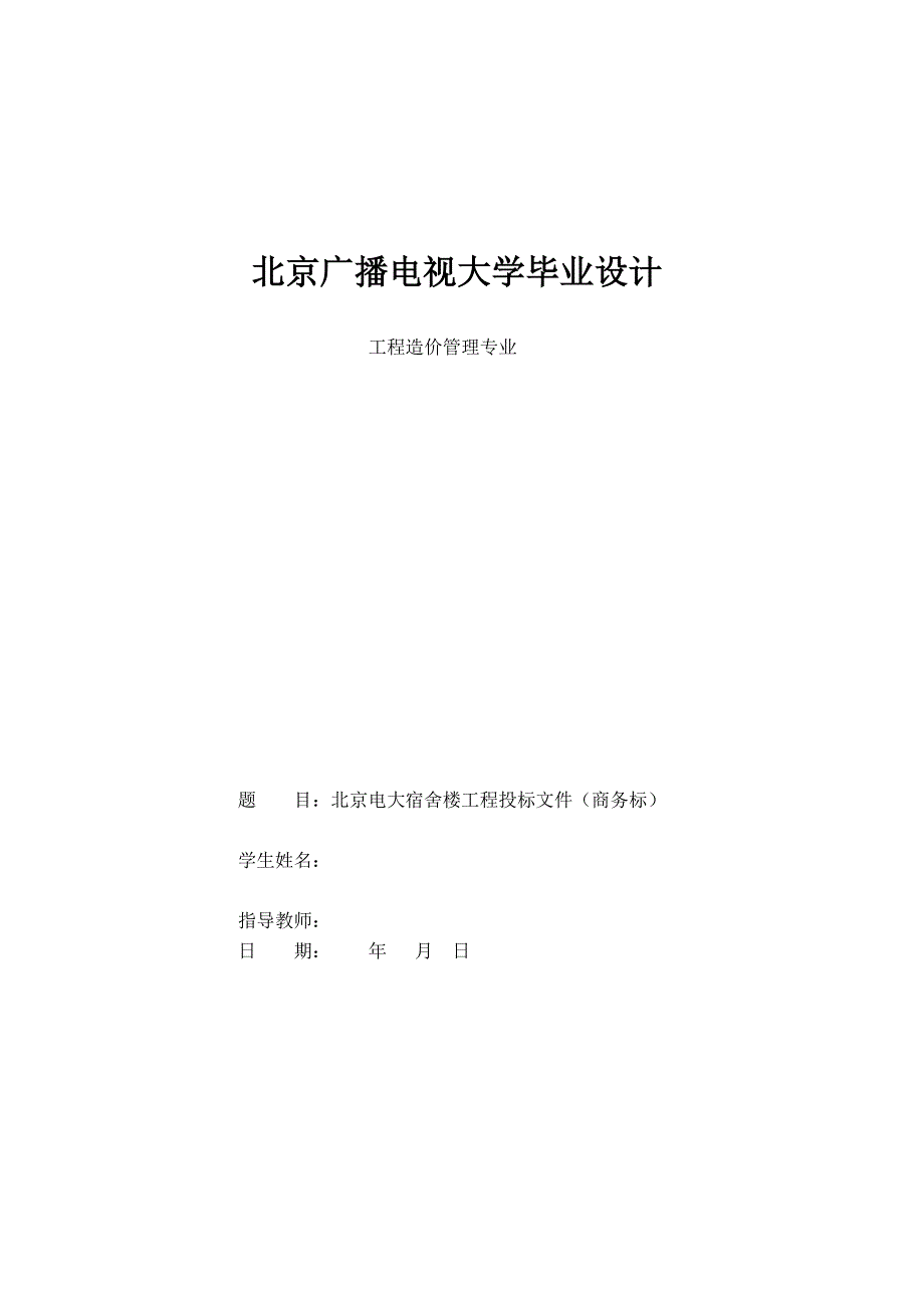 宿舍工程楼投标书(商务标)（天选打工人）.docx_第1页