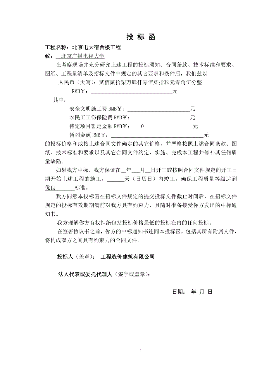 宿舍工程楼投标书(商务标)（天选打工人）.docx_第4页