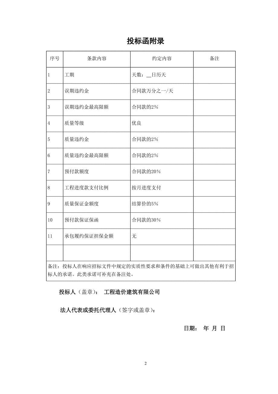 宿舍工程楼投标书(商务标)（天选打工人）.docx_第5页