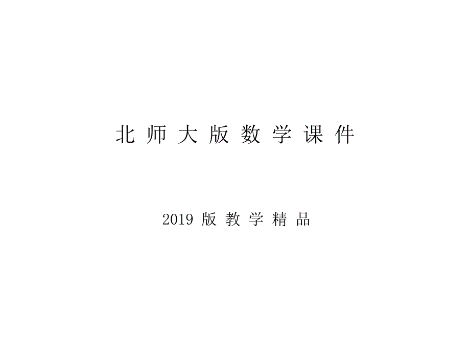 【北师大版】数学四年级下册：6.3栽蒜苗二ppt课件_第1页