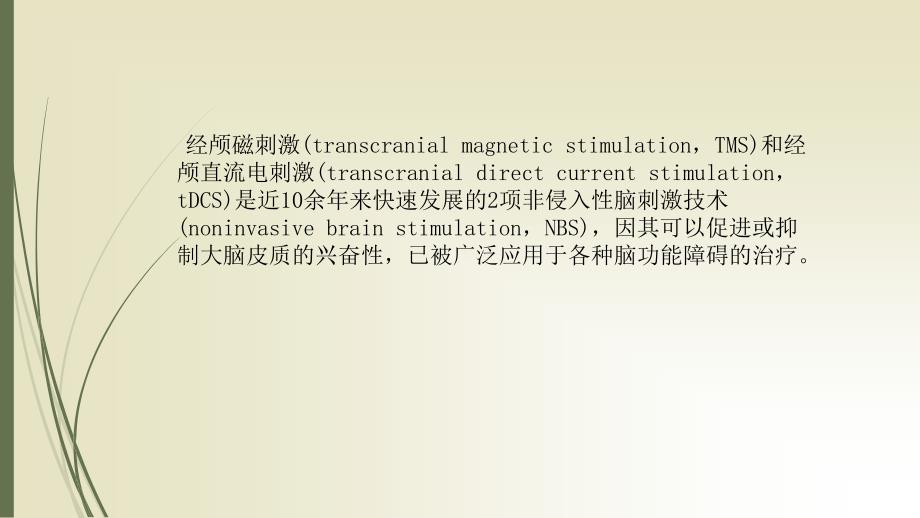 tDCS在失语症中的应用.ppt_第3页