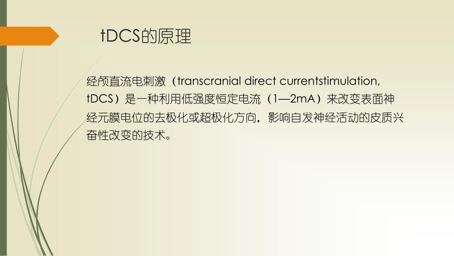 tDCS在失语症中的应用.ppt_第4页