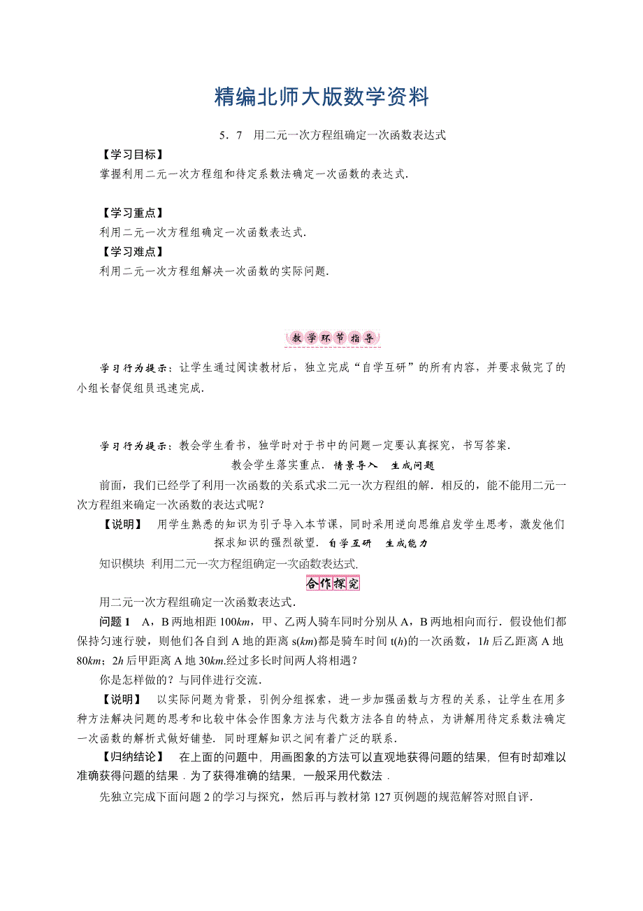 精编【北师大版】八年级上册第五章．7　用二元一次方程组确定一次函数表达式_第1页