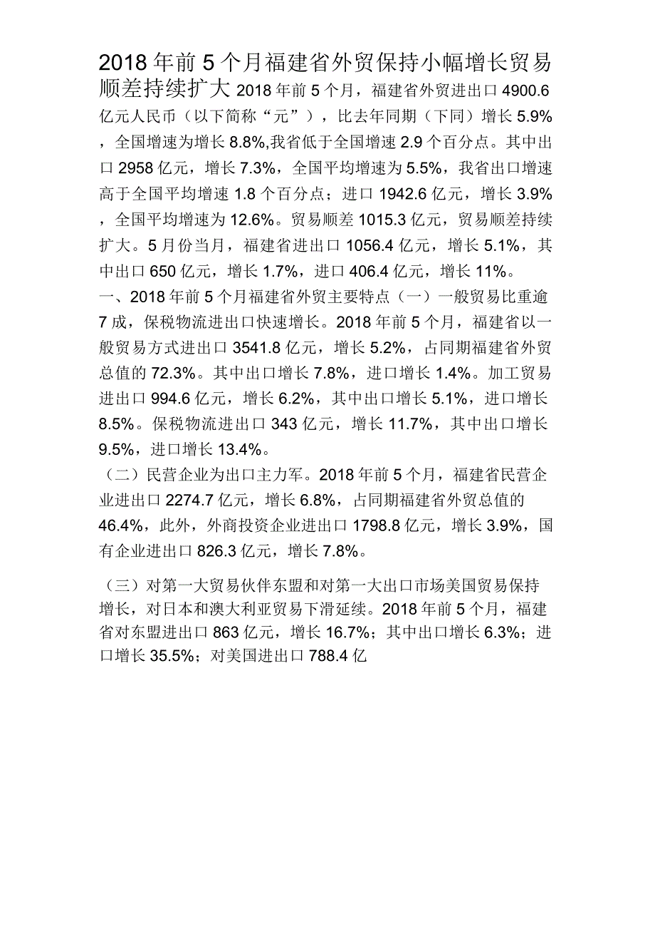 2018年前5个月福建外贸保持小幅增长贸易顺差持续扩大_第1页