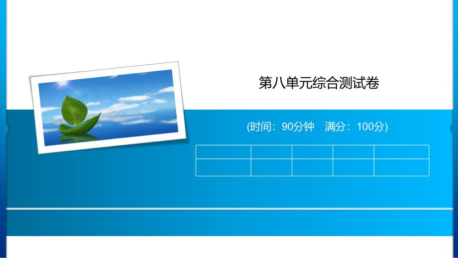 三年级上册语文习题课件第八单元综合测试卷人教部编版_第1页