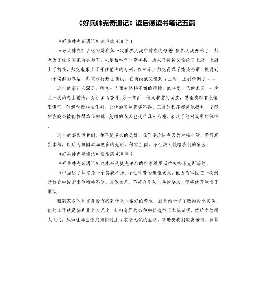 《好兵帅克奇遇记》读后感读书笔记五篇_第1页