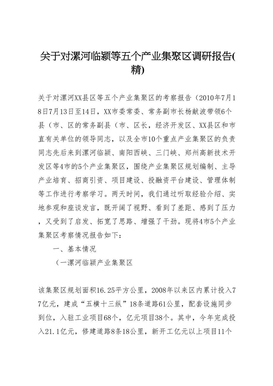 2022年关于对漯河临颍等五个产业集聚区调研报告精-.doc_第1页