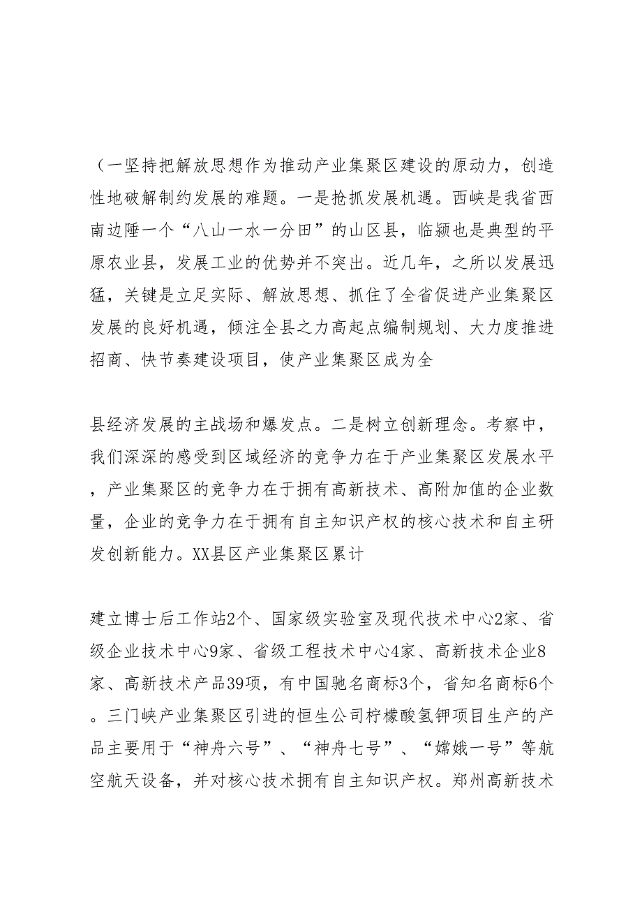 2022年关于对漯河临颍等五个产业集聚区调研报告精-.doc_第4页