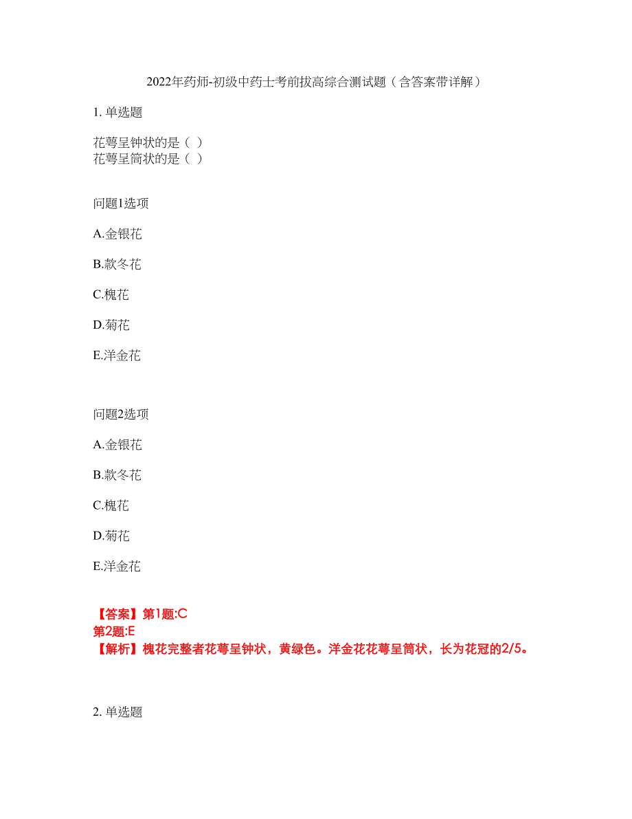 2022年药师-初级中药士考前拔高综合测试题（含答案带详解）第151期_第1页