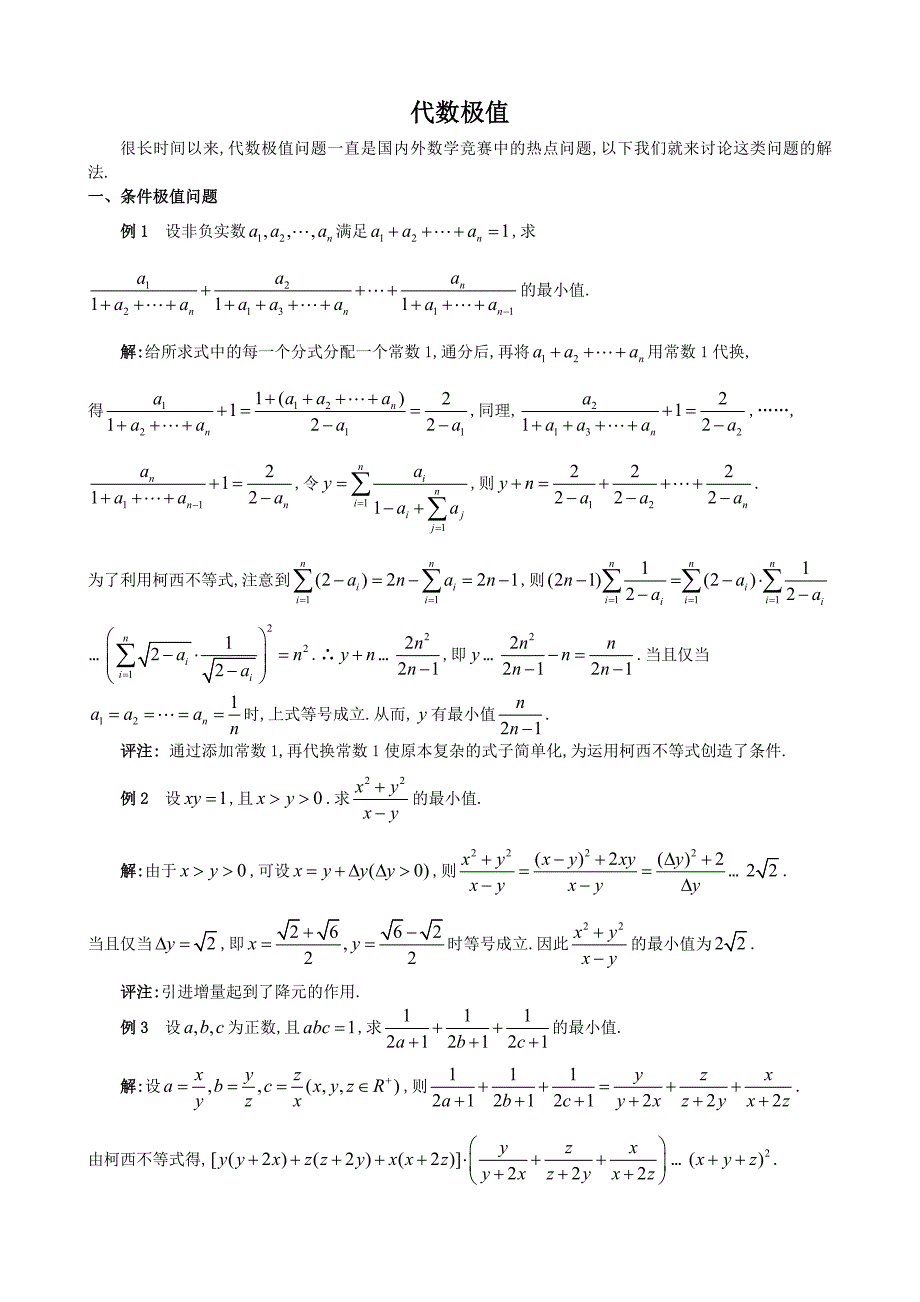 高中数学竞赛专题讲座代数极值_第1页