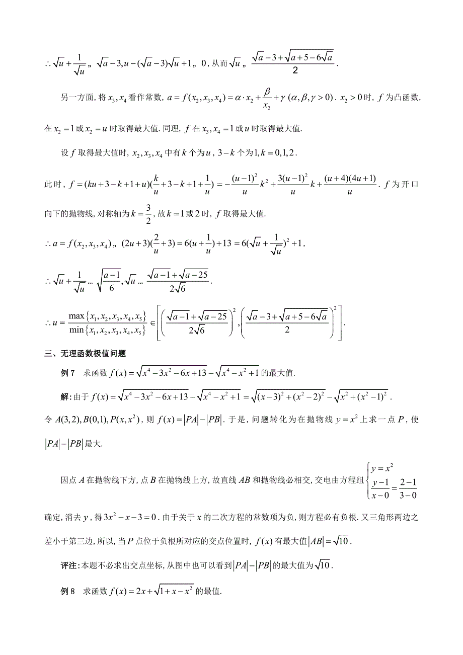 高中数学竞赛专题讲座代数极值_第3页