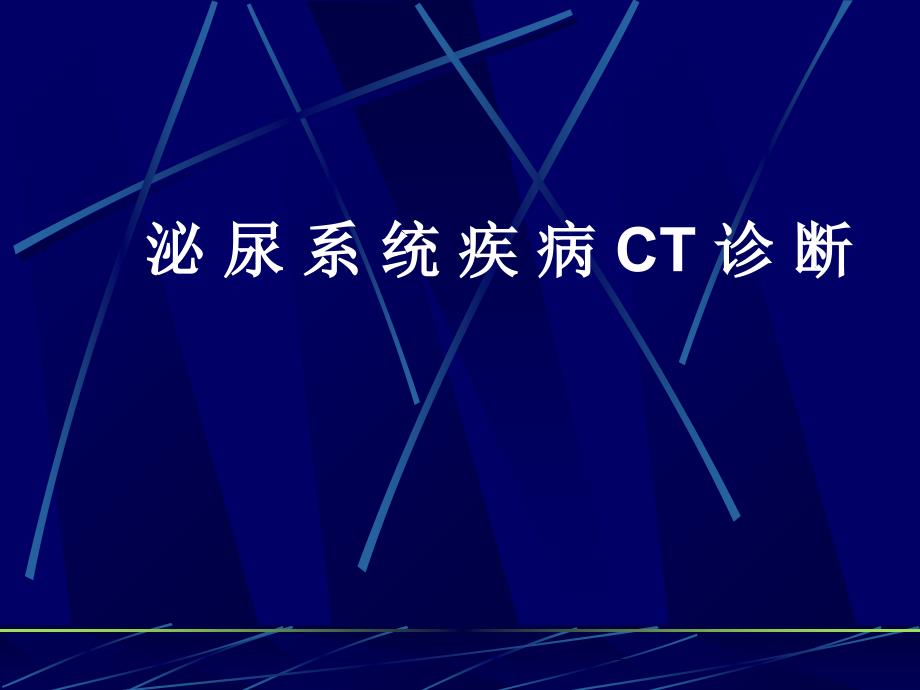 CT检查方法课件_第1页