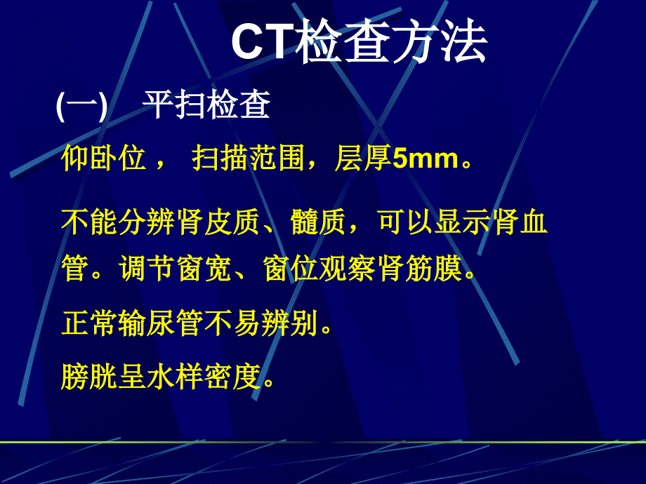 CT检查方法课件_第2页