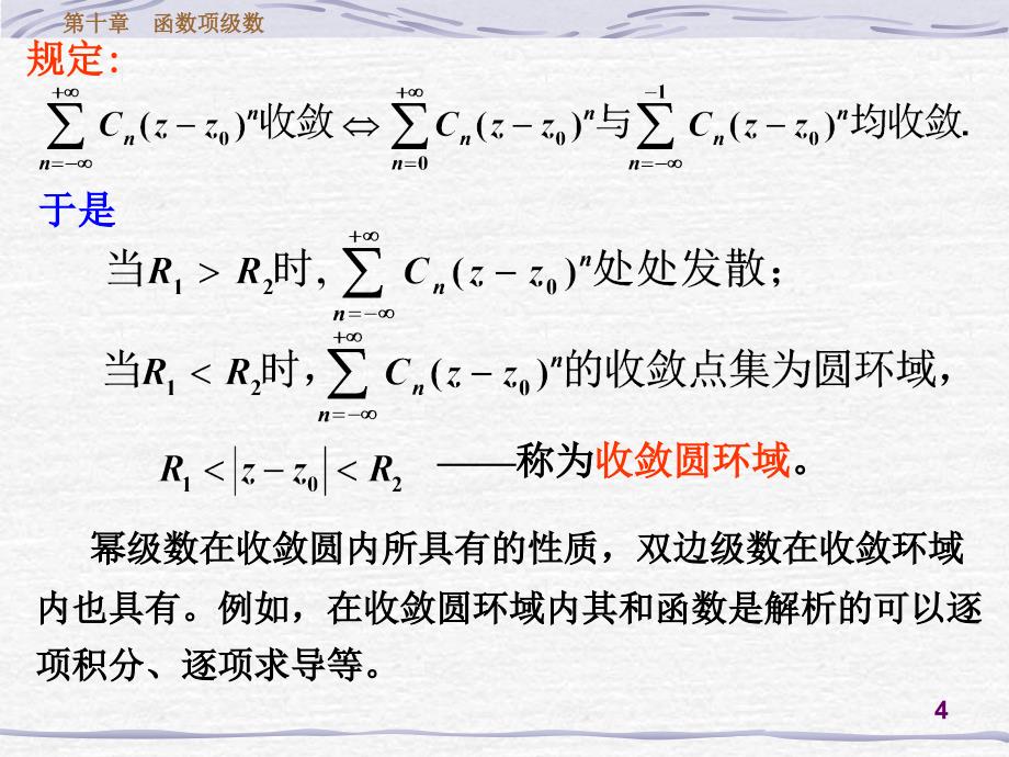 高等数学课件：ch10_3-1-Laurent级数_第4页