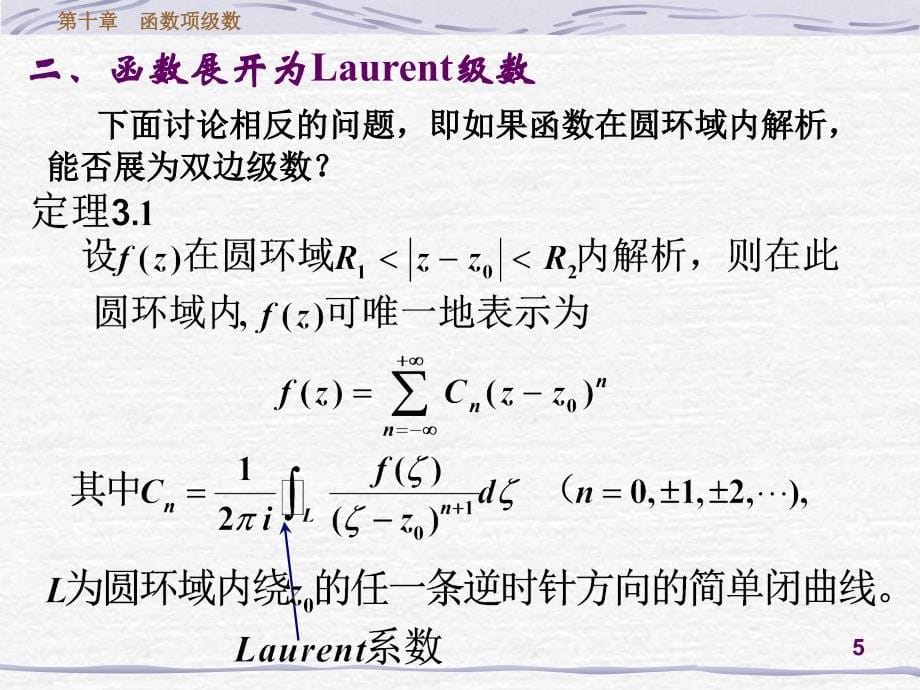 高等数学课件：ch10_3-1-Laurent级数_第5页