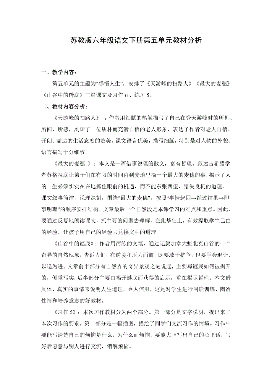 苏教版单元教材分析.doc_第1页