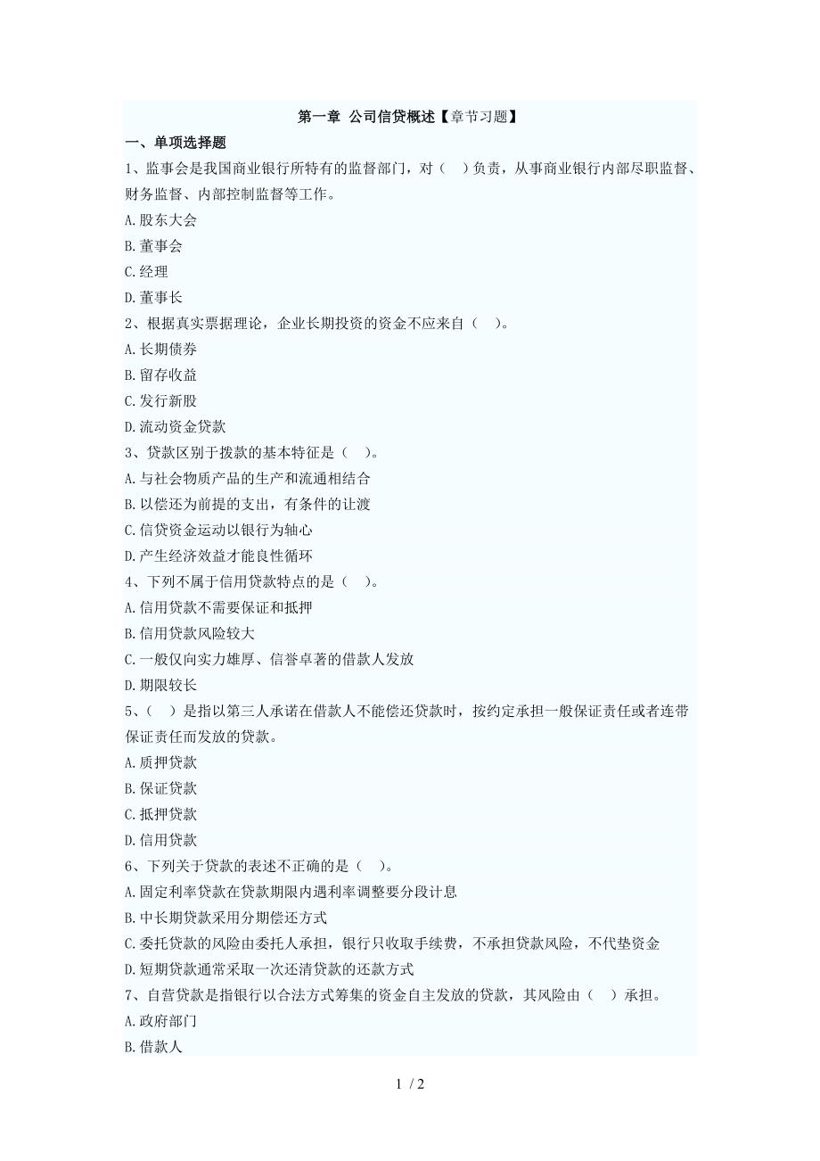 2012江西省农村信用社考试培训班复习提纲一佳_第1页