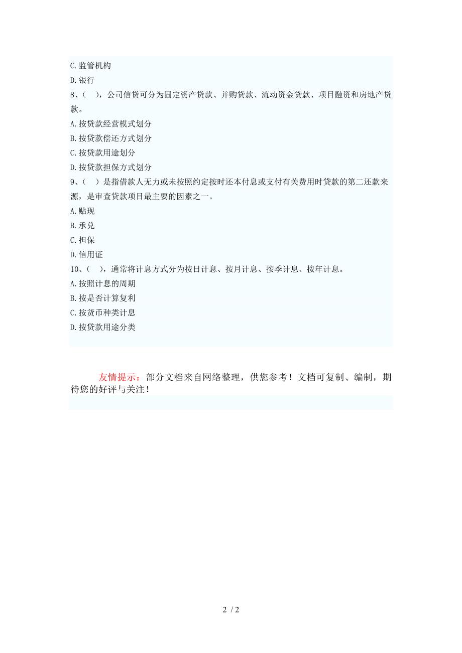 2012江西省农村信用社考试培训班复习提纲一佳_第2页