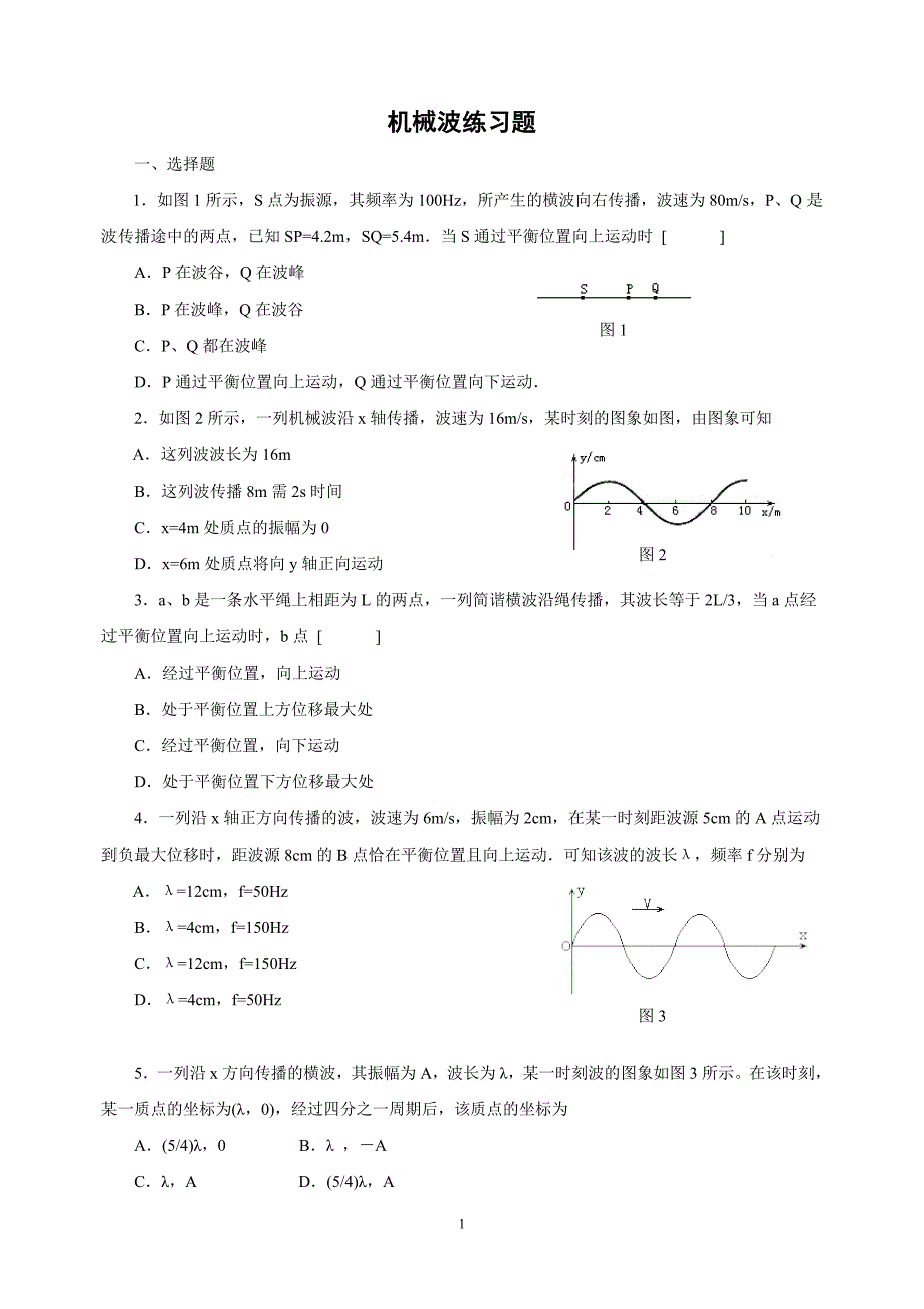 (完整版)机械波练习题及参考答案.doc_第1页