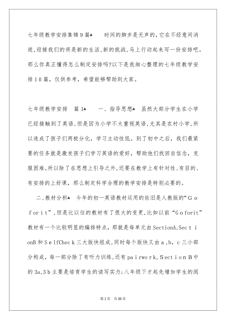 七年级教学安排集锦9篇_第1页