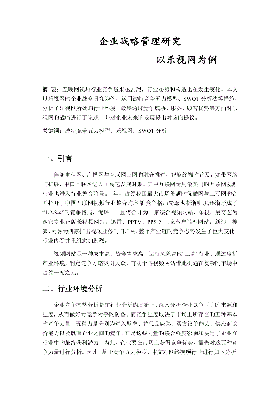 企业战略管理研究以乐视网为例_第1页