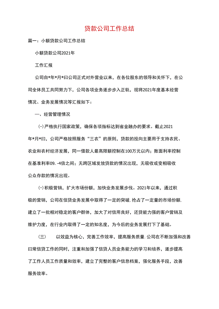 贷款公司工作总结_第1页