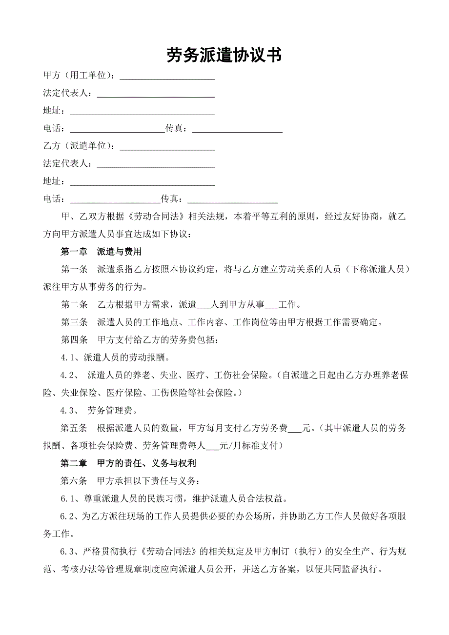 劳务派遣协议书范本(用工单位与派遣单位)_第1页