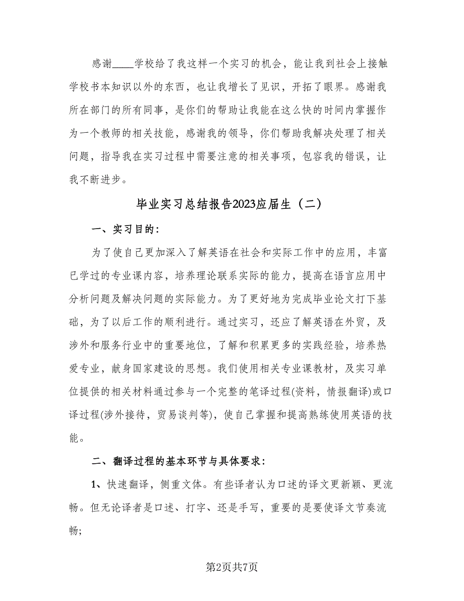 毕业实习总结报告2023应届生（4篇）.doc_第2页