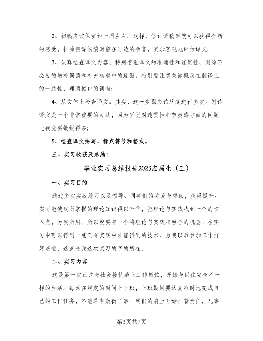 毕业实习总结报告2023应届生（4篇）.doc_第3页