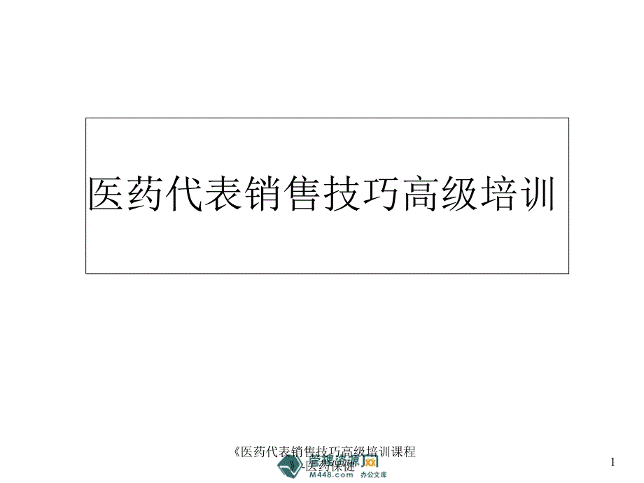 医药代表销售技巧高级培训课程医药保健课件_第1页