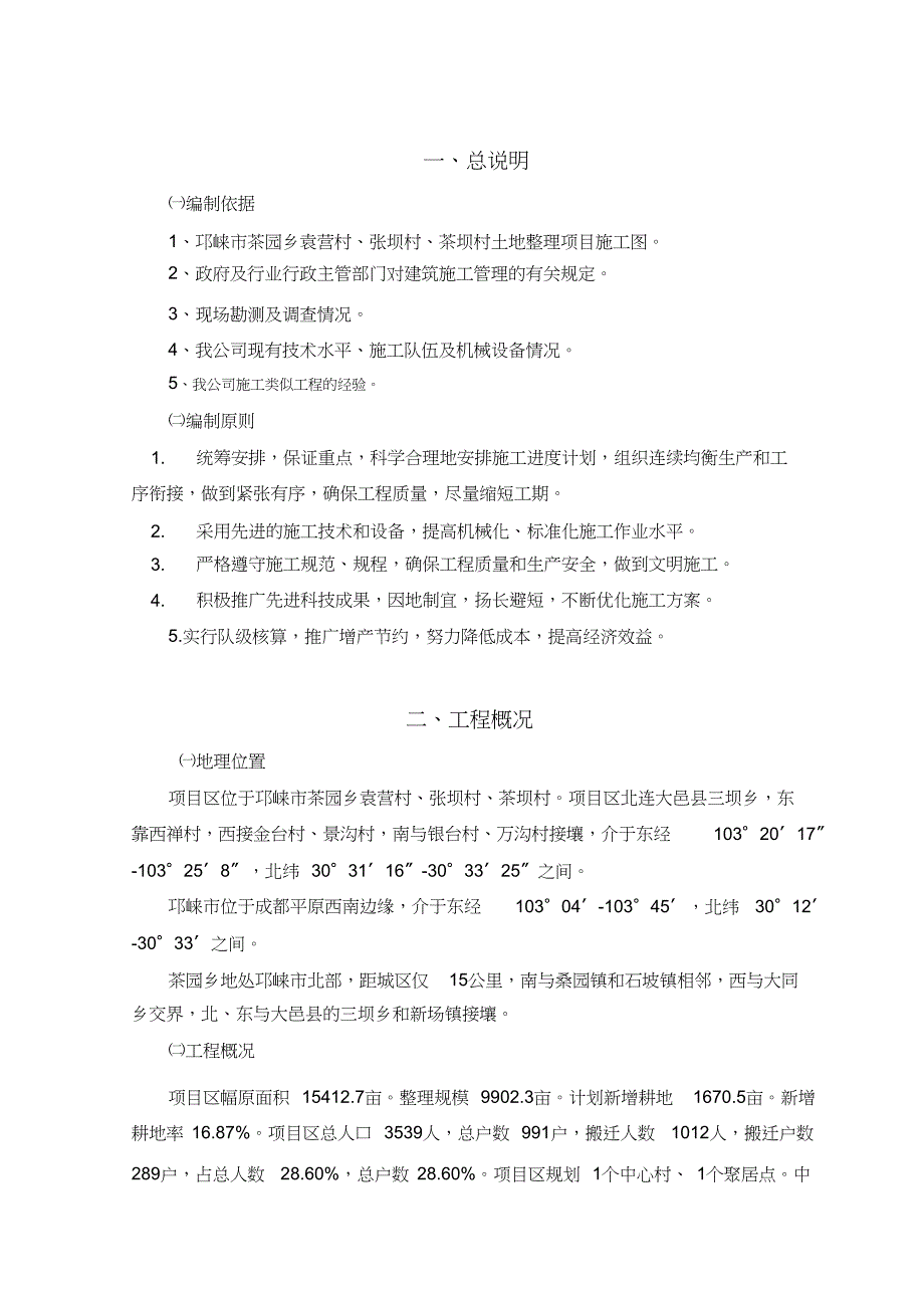 茶园土地整理实施性施工组织设计（完整版）_第3页