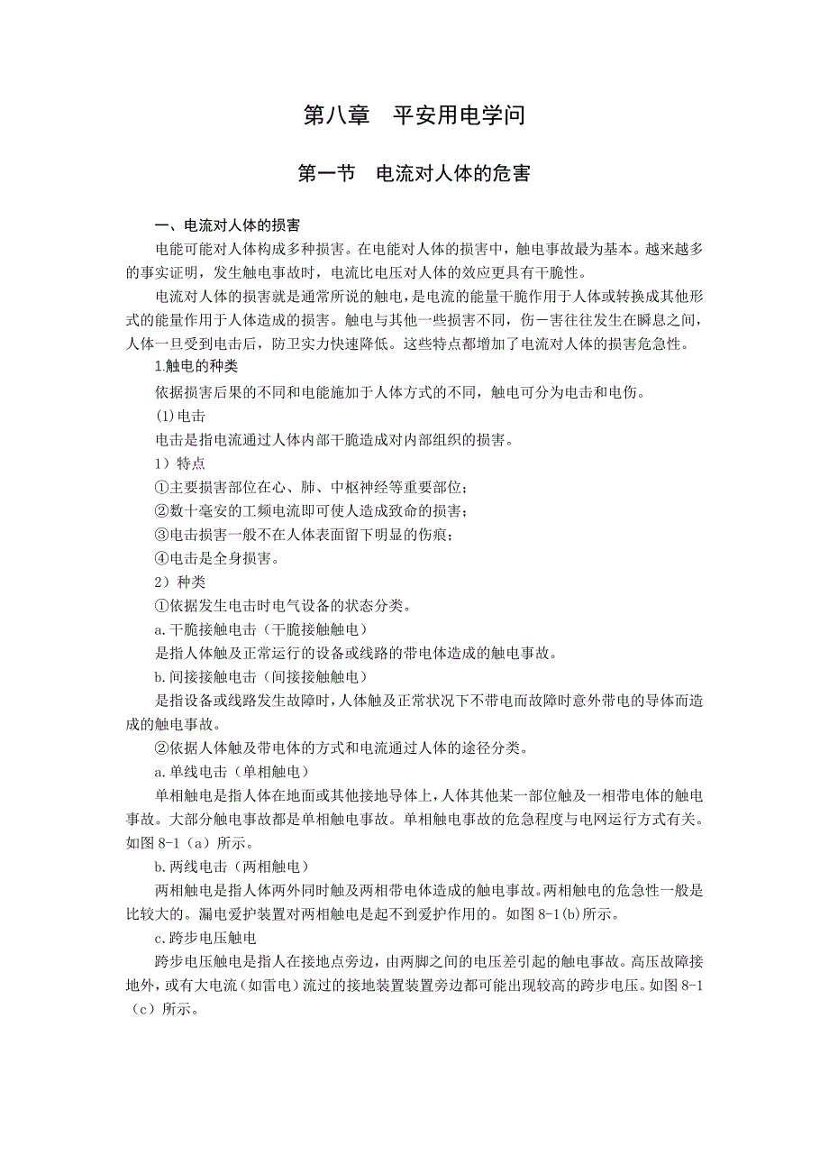 第8章-安全用电知识(上)_第1页