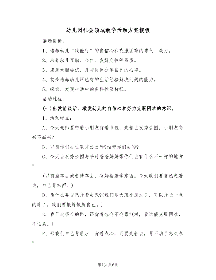 幼儿园社会领域教学活动方案模板（2篇）_第1页