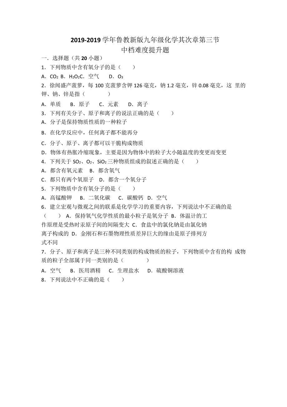 鲁教新版九年级化学第二章第三节原子的构成中档难度提升题（word有答案）_第1页