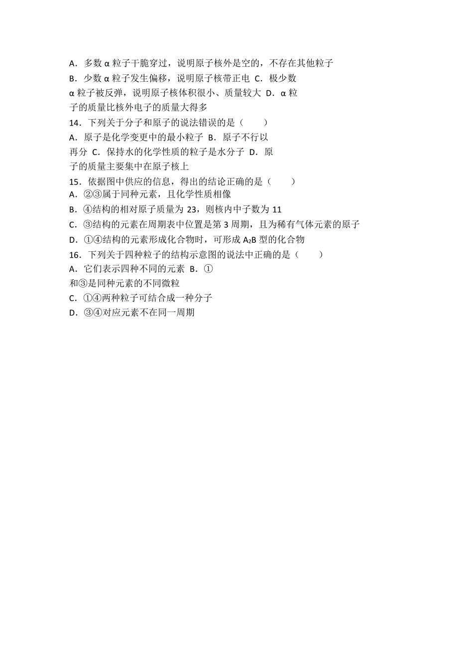 鲁教新版九年级化学第二章第三节原子的构成中档难度提升题（word有答案）_第3页