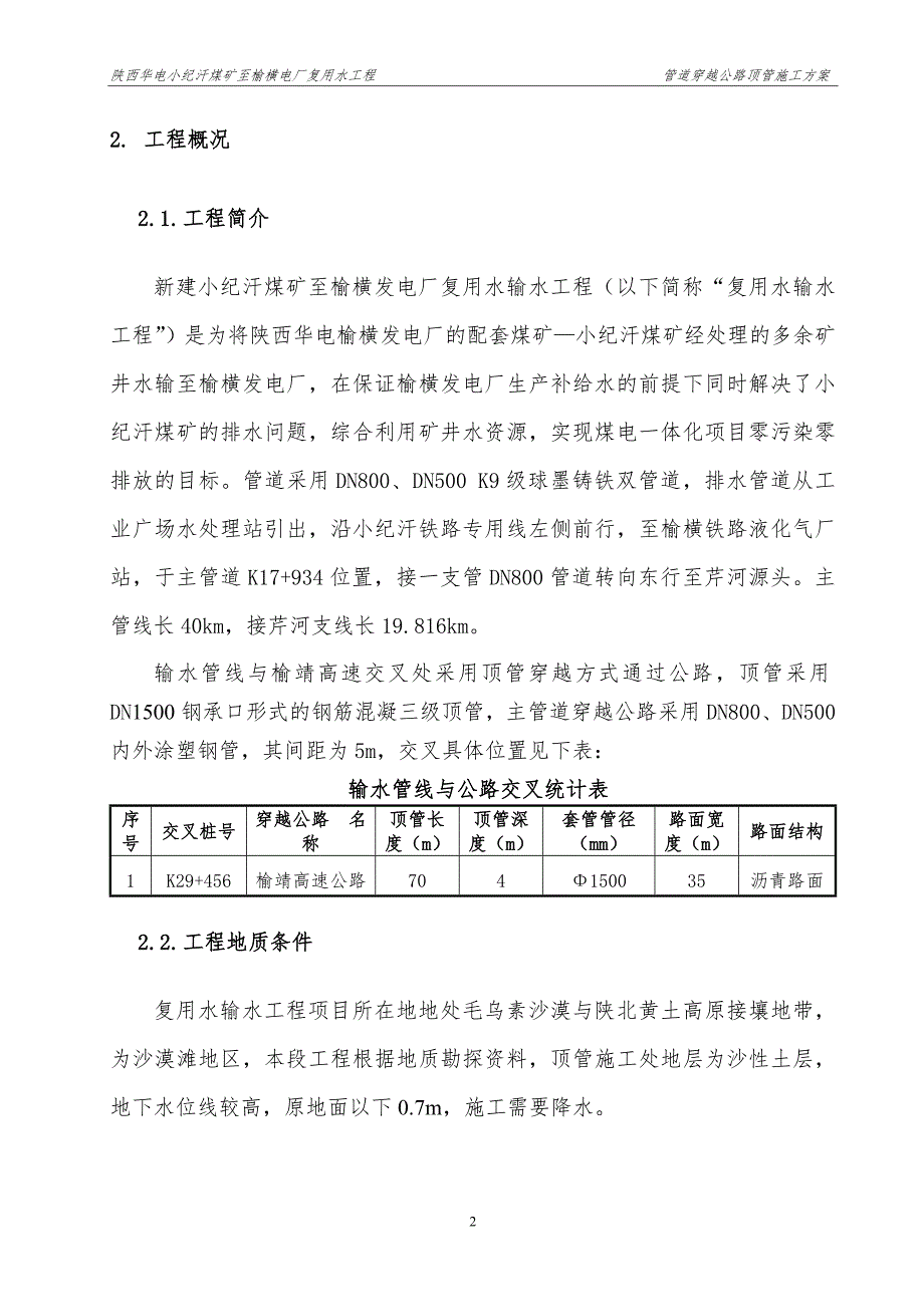 输水管道穿越公路顶管施工方案_第4页