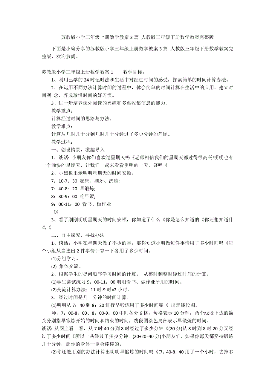 苏教版小学三年级上册数学教案3篇 人教版三年级下册数学教案完整版_第1页