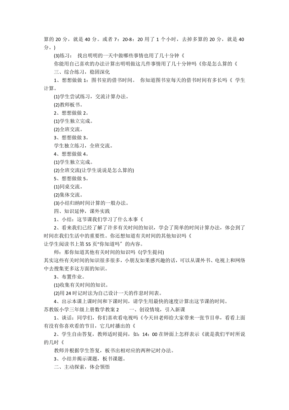 苏教版小学三年级上册数学教案3篇 人教版三年级下册数学教案完整版_第2页
