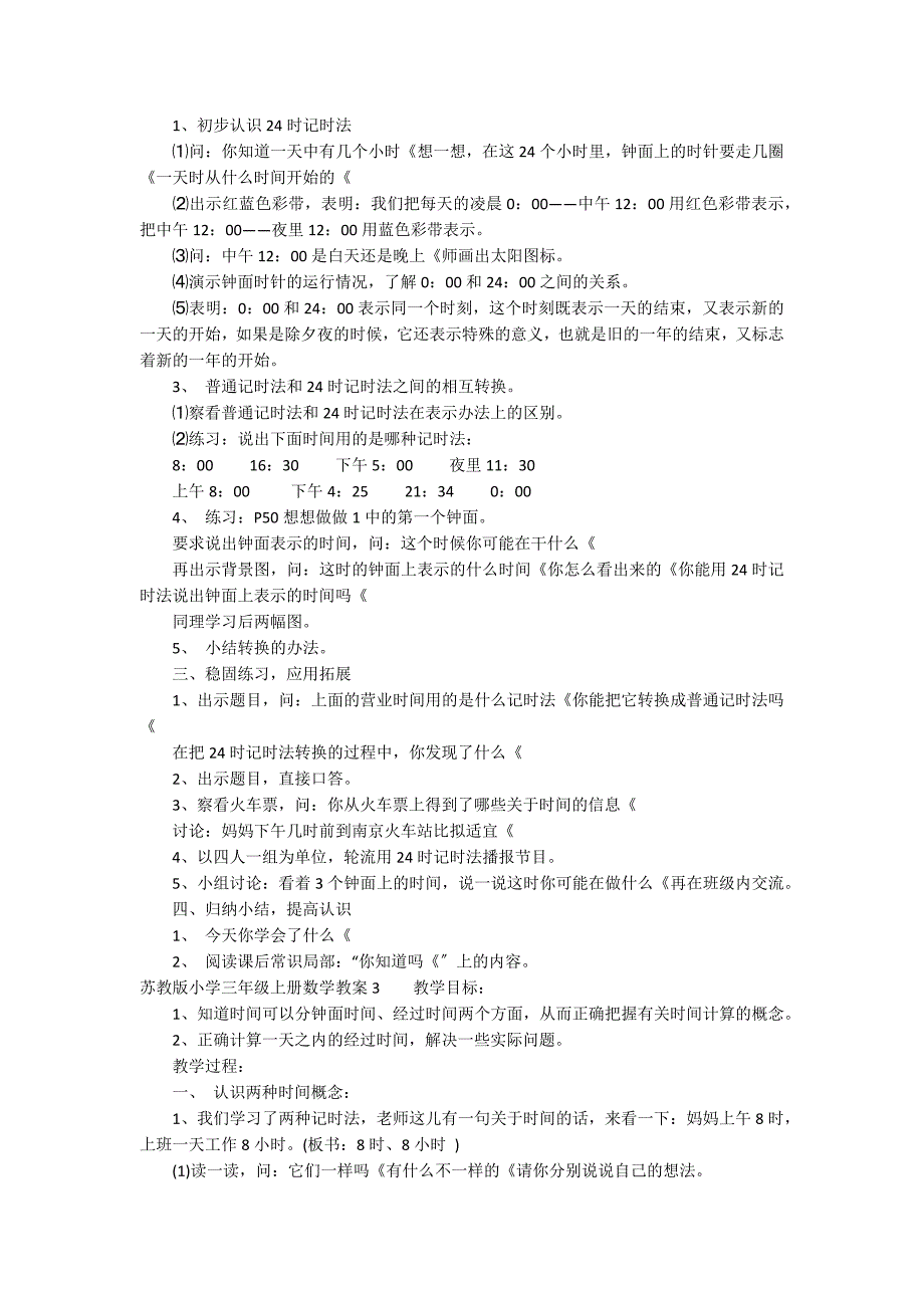 苏教版小学三年级上册数学教案3篇 人教版三年级下册数学教案完整版_第3页