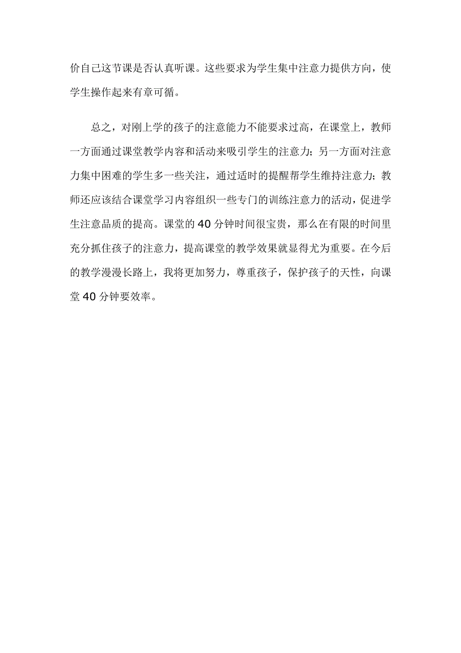 如何培养小学低年级学生的注意力_第4页