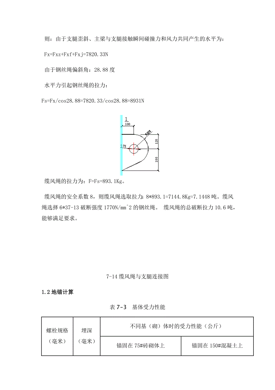 龙门吊地锚与缆风绳受力计算_第3页