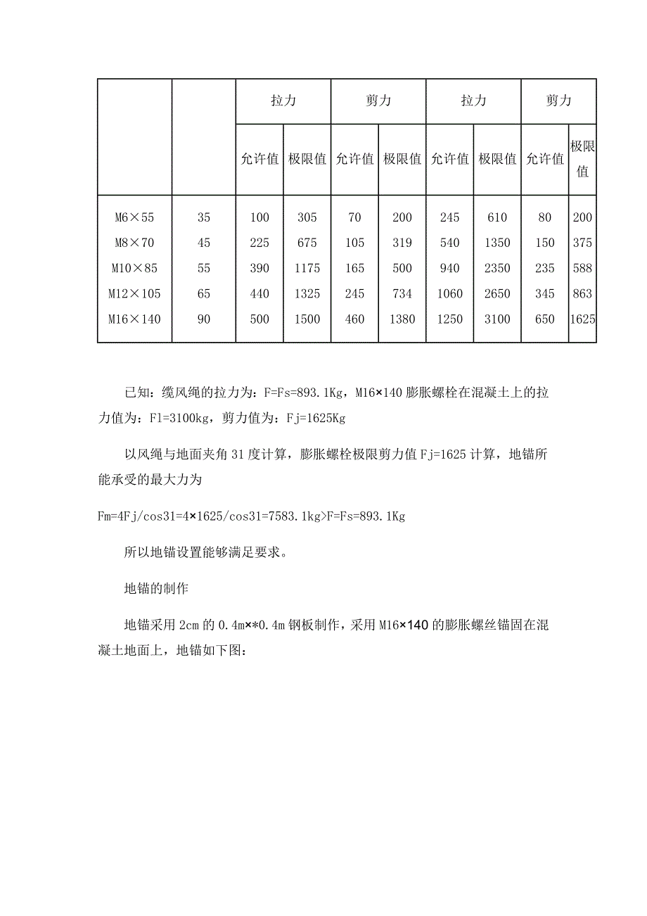 龙门吊地锚与缆风绳受力计算_第4页