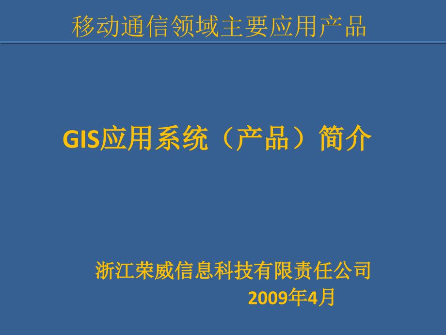 公司移动通信应用产品简介_第1页