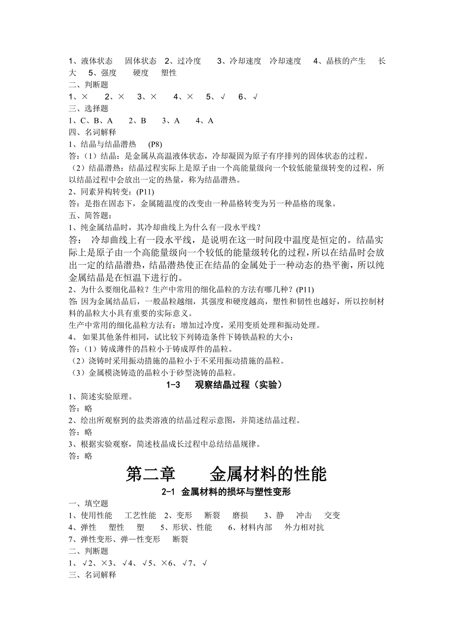 金属材料与热处理第六版习题册答案_第2页