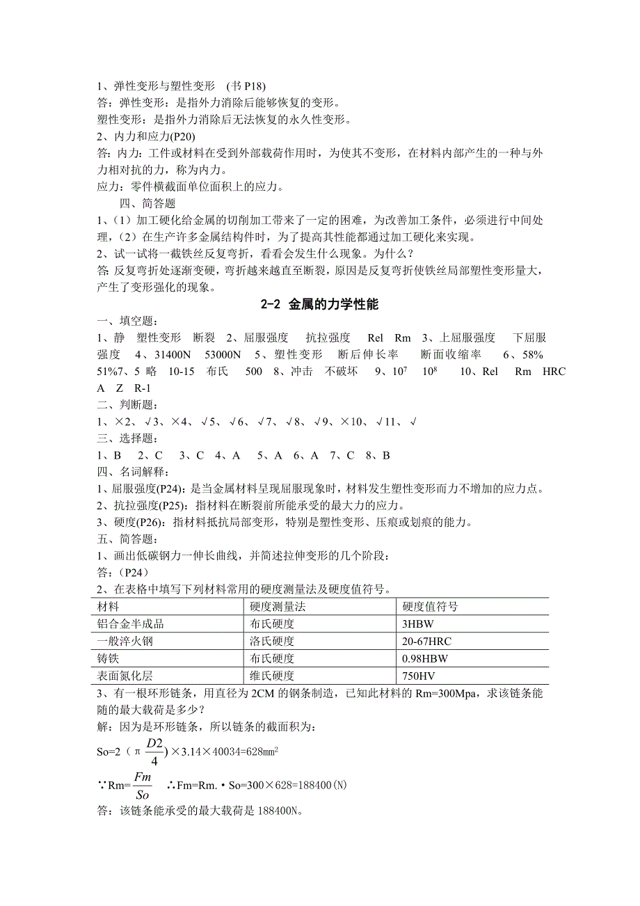 金属材料与热处理第六版习题册答案_第3页