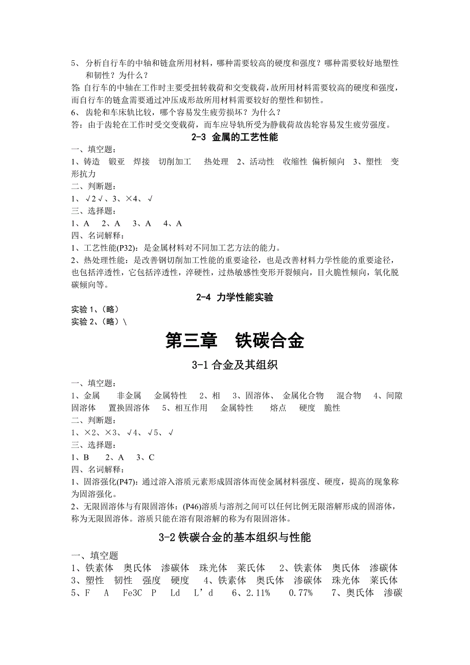 金属材料与热处理第六版习题册答案_第4页