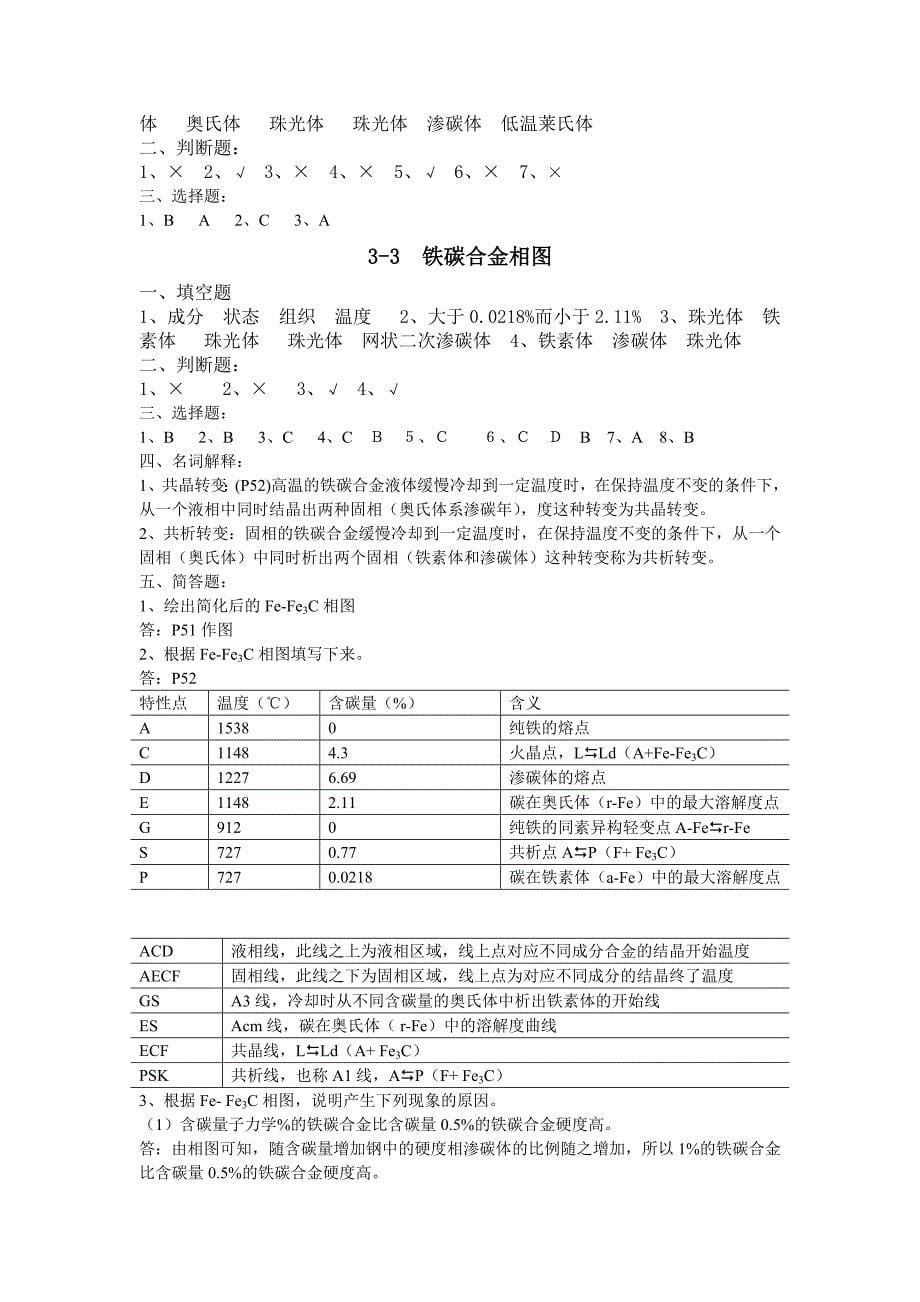 金属材料与热处理第六版习题册答案_第5页