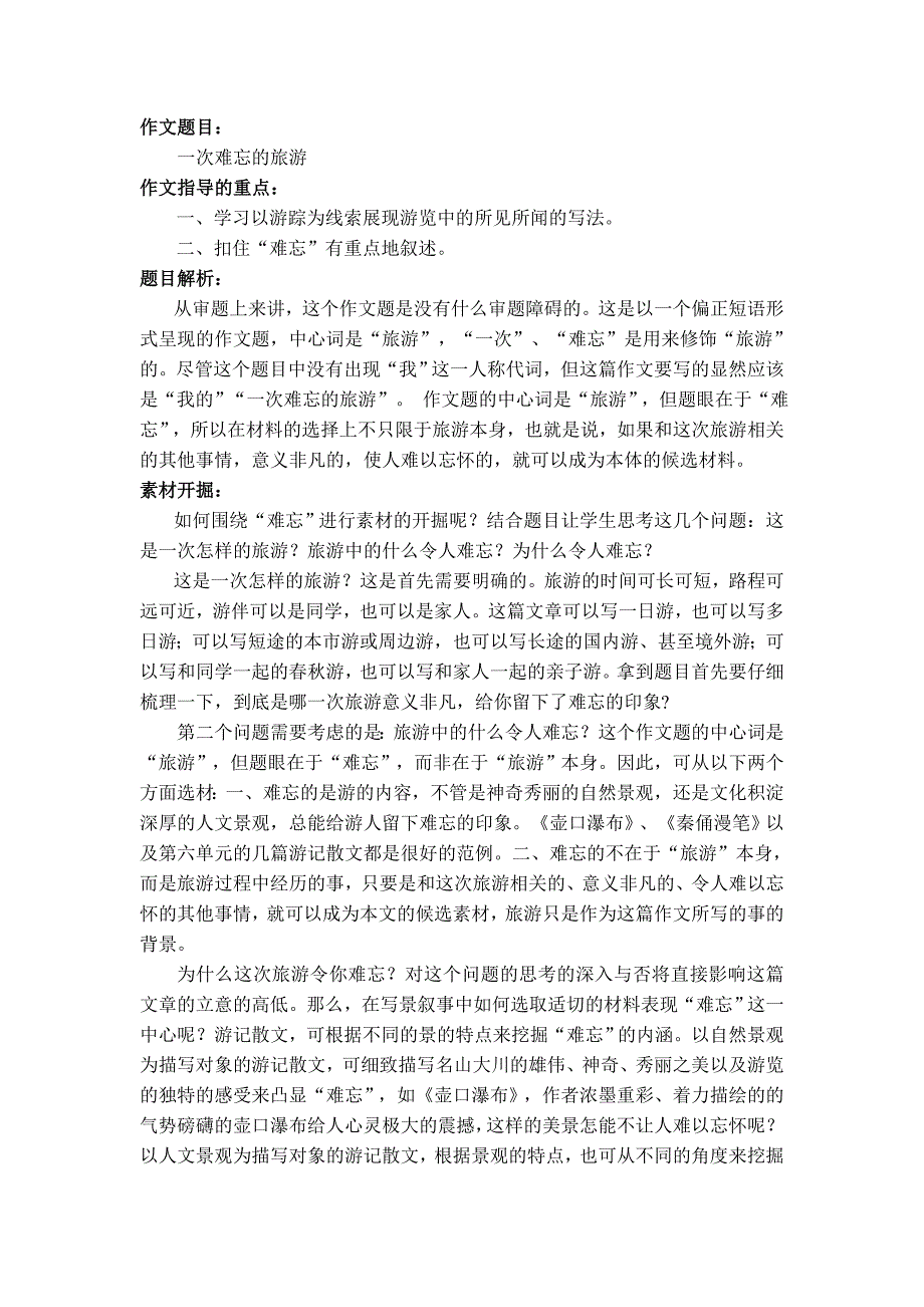 《一次难忘的旅游》写作指导_第1页