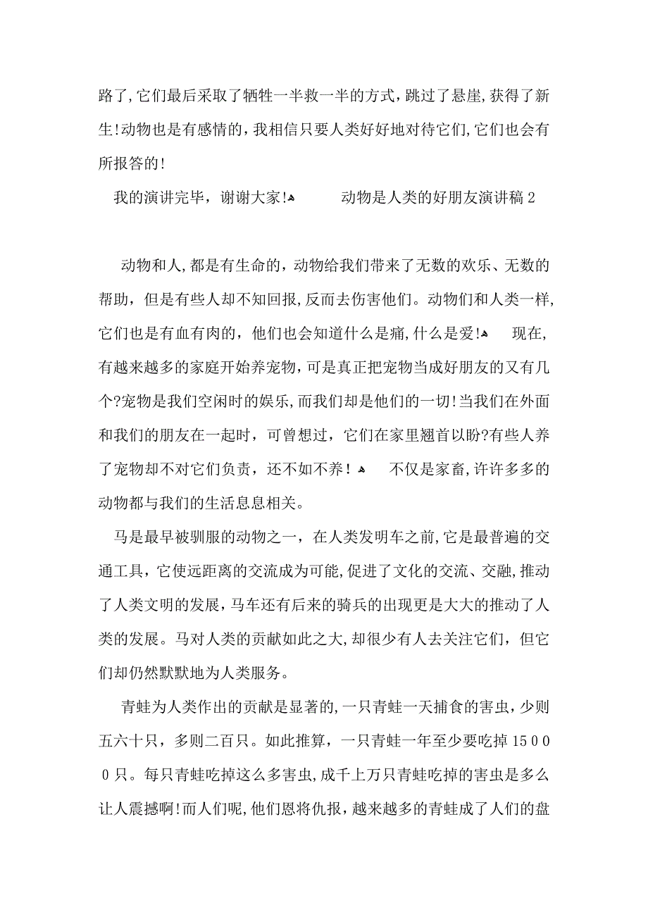 动物是人类的好朋友演讲稿15篇_第3页