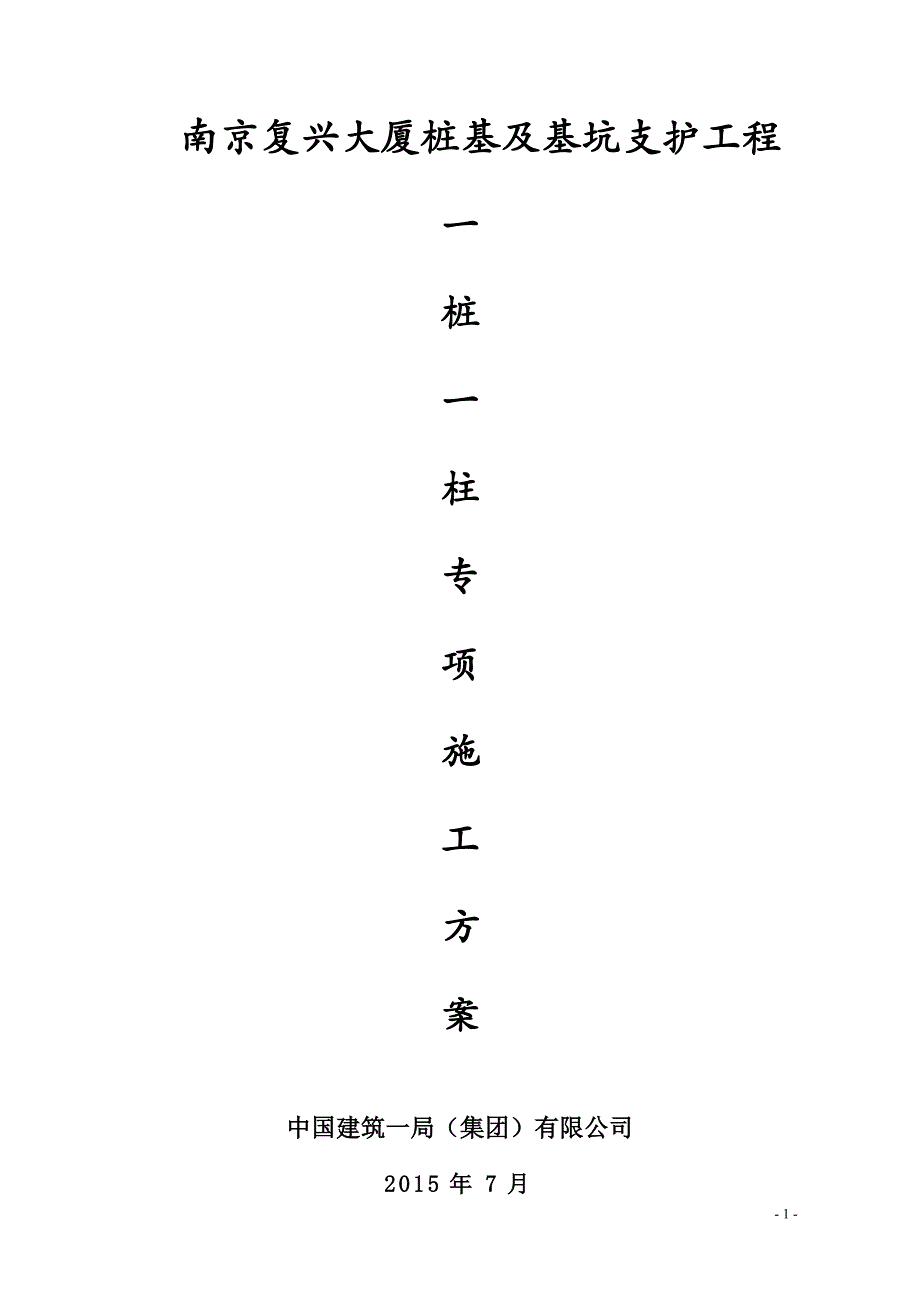 逆作法竖向支撑柱施工方案.doc_第1页